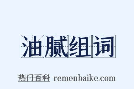 油腻组词是什么意思的图片